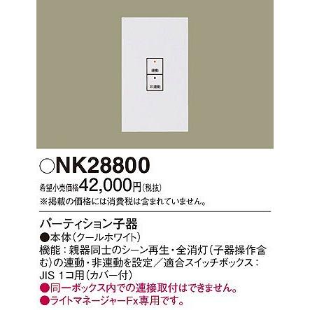 パナソニック NK28800 パーティション子器