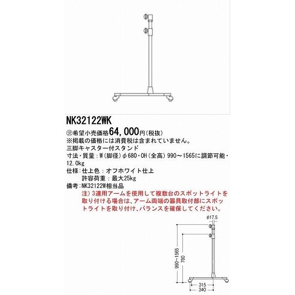 パナソニック 三脚キャスター付スタンド ホワイト NK32122WK (NK32122W 相当品)