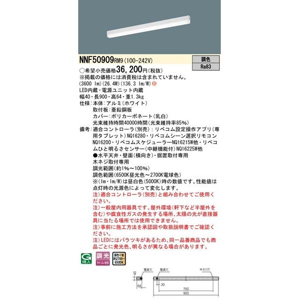 Panasonic - パナソニック LiBecoM無線電話取り締まる 軍事基地ともし火 白いこと L900 LED 調色 リベコム無線電話調光 3600ルーメン NNF50909RM9