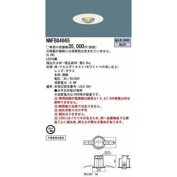 パナソニック 非常用照明器具 LED（昼白色） NNFB84665