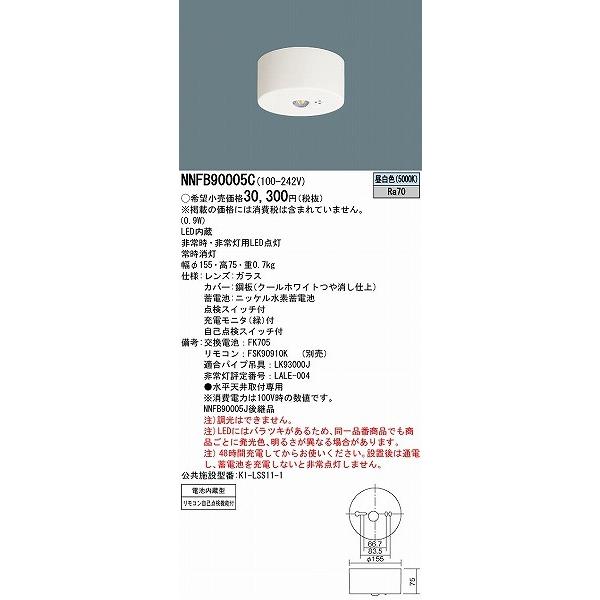 パナソニック 非常用照明器具 天井直付型 低天井・小空間用(〜3m) LED（昼白色） NNFB90005C (NNFB90005J 後継品)｜e-connect02｜02