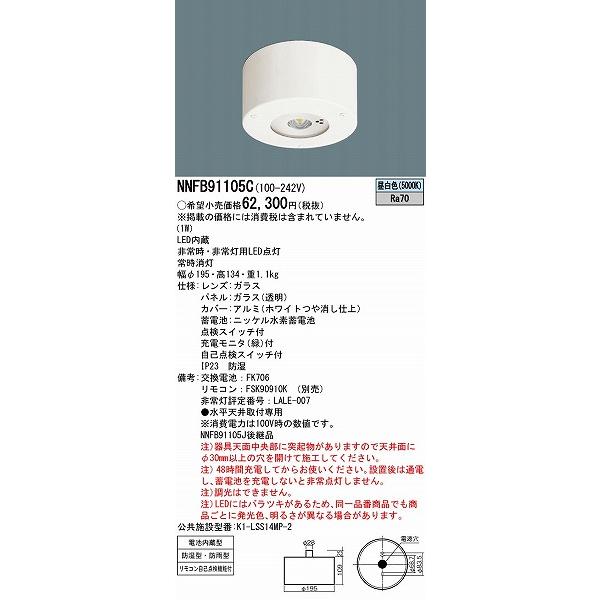 パナソニック 軒下用非常灯 LED（昼白色） NNFB91105C (NNFB91105J 後継品)｜e-connect02｜02