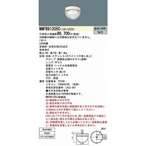 パナソニック　非常灯　NNFB91205C NNFB91205C || LED非常用照明器具 Panasonic【専用型 直付型 HACCP向け