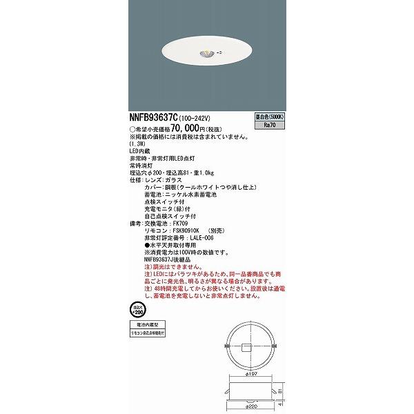 パナソニック 非常用照明器具 リニューアル用 高天井用(〜10m) φ200 LED（昼白色） NNFB93637C (NNFB93637J 後継品)｜e-connect02｜02