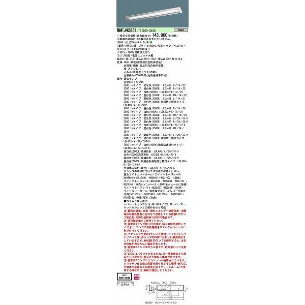 パナソニック NNFJ42851LT9 埋込ベースライト