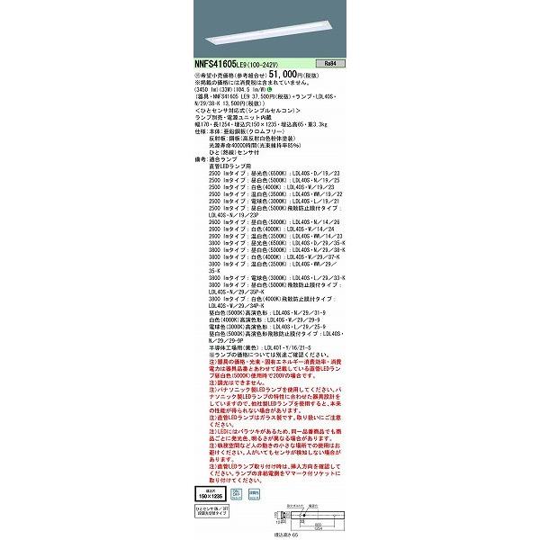 パナソニック 埋込ベースライト NNFS41605LE9