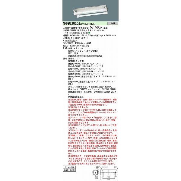 NNFW22020JLE9 パナソニック 直管LEDランプベースライト 20形 富士型 ステンレス製 ランプ別売 (NNFW22020LE9 後継品)の画像