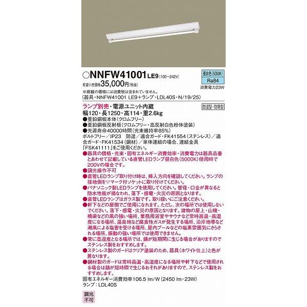 Panasonic - パナソニック NNFW41001LE9(本体のみ) 軍事基地ともし火 上昇限度ともし火 LED 家具、インテリア-照明、電球