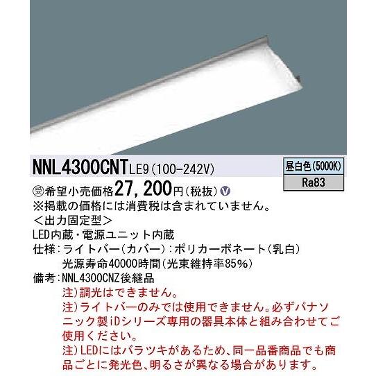 オフィシャル通販 NNL4300CNTLE9 パナソニック ライトバー 40形 LED（昼白色） (NNL4300CNZLE9 後継品)