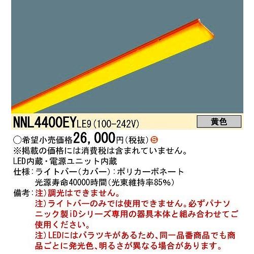 パナソニック NNL4400EYLE9 ベースライト