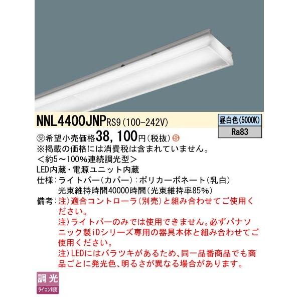 パナソニック LiBecoM無線制御 ライトバー 40形 スペースコンフォートタイプ ホワイト 4000lmタイプ LED 昼白色 リベコム無線調光 NNL4400JNPRS9_1