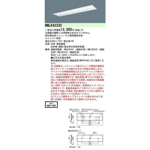 Panasonic（パナソニック） NNLK42330 リニューアル用 ベースライト 