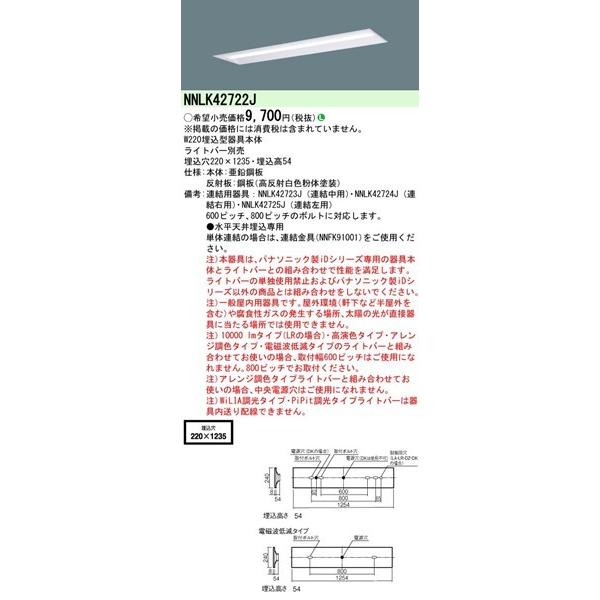 Panasonic（パナソニック） NNLK42722J ベースライト本体 40形 下面