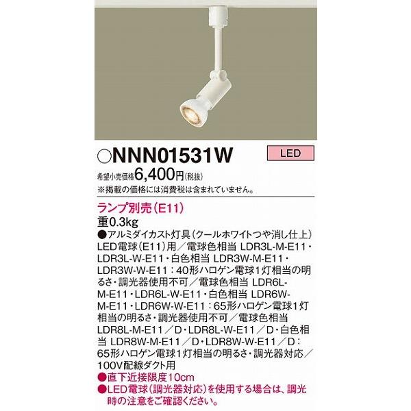 パナソニック ダクトレール 照明 スポットライト ホワイト NNN01531W｜e-connect02