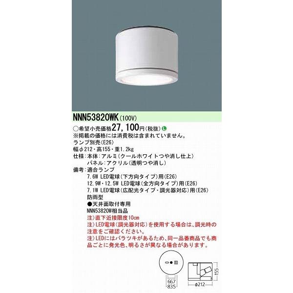 Panasonic NNN53820WK パナソニック 軒下用シーリングライト LED
