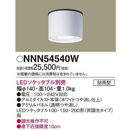 Panasonic（パナソニック） NNN54540W 軒下用シーリングライト