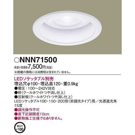 Panasonic（パナソニック） ダウンライト NNN71500 : パナソニック照明