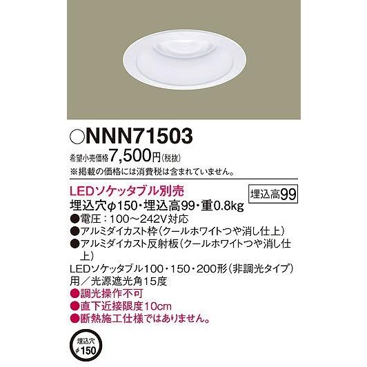 Panasonic（パナソニック） ダウンライト NNN71503 : パナソニック照明