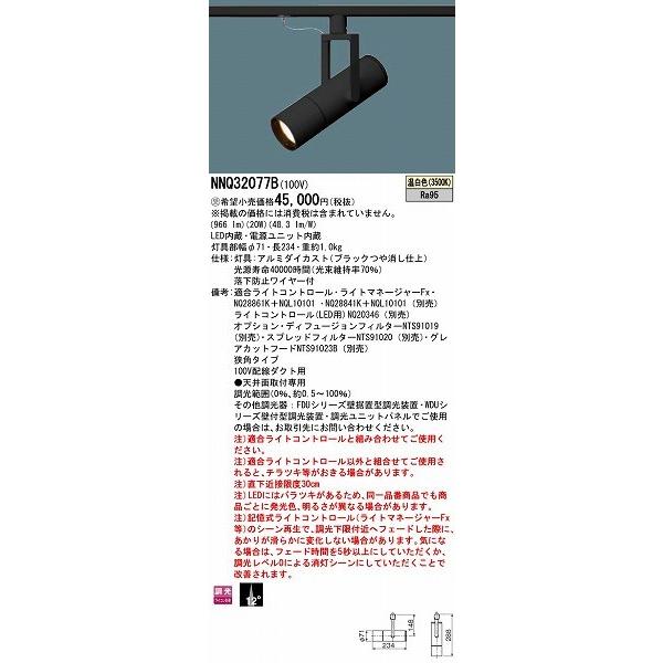 NNQ32077B パナソニック レール用スポットライト LED（温白色 