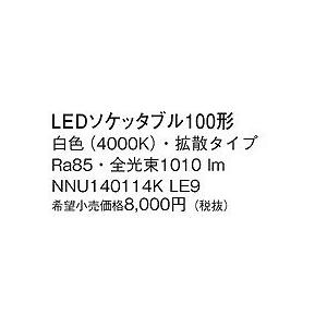 パナソニック 100形ソケッタブル LED（白色） NNU140114KLE9 (NNU140114K LE9) : nnu140114kle9 :  パナソニック照明器具のコネクト - 通販 - Yahoo!ショッピング