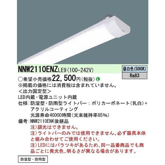 パナソニック　LEDライトバー　NNW2110ENKLE9 Panasonic（パナソニック） NNW2110ENZLE9 ライトバー 20形 LED（昼