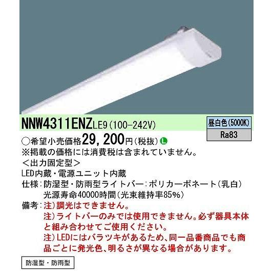 LEDライトバー 昼白色 本体別売り NNW4311ENZLE9 Panasonic（パナソニック） ライトバー LED（昼白色） NNW4311ENZLE9