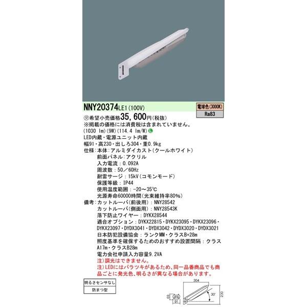 パナソニック 電力柱取付型防犯灯 ホワイト LED（電球色） NNY20374LE1 