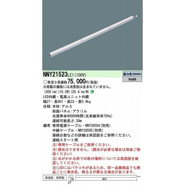 パナソニック 屋外用ラインライト LED（昼白色） NNY21523LE1｜e-connect02