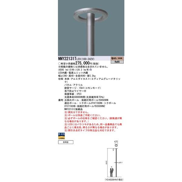 パナソニック　Luminascape　ROND(ルミナスケープ　ロンド)　モールライト　全周配光　LED(電球色)　(NNY22131Z　NNY22131TLE9　パネル付型　後継品)