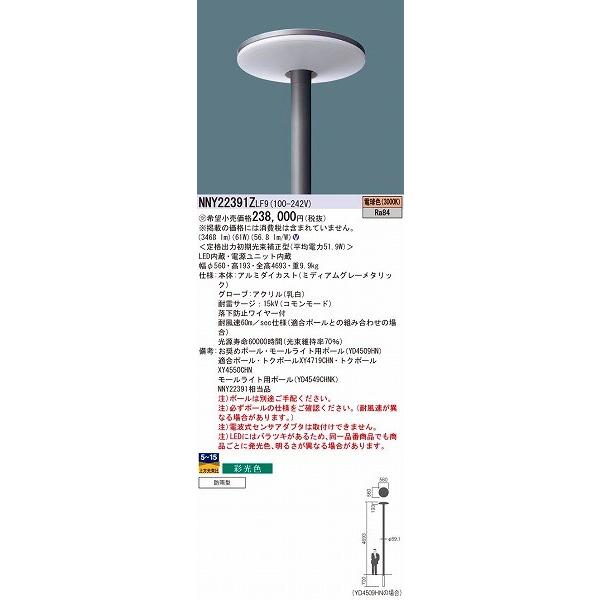 パナソニック LED街路灯 電球色 NNY22391ZLF9