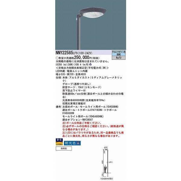 パナソニック LED街路灯 LED NNY22585LF9