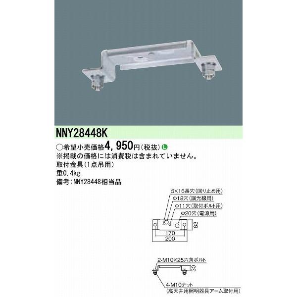Panasonic照明器具6点 Panasonic（パナソニック） 取付金具 1点吊用 NNY28448K (NNY28448