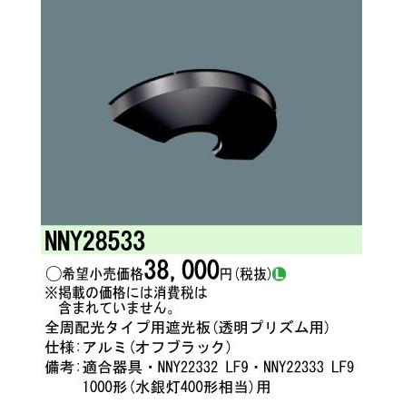 パナソニック 全周配光タイプ用遮光板 NNY28533