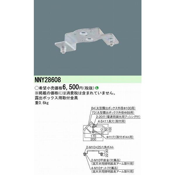 Panasonic パナソニック 露出ボックス用取付金具 NNY28608 Panasonic パナソニック 露出ボックス用取付金具 NNY28608