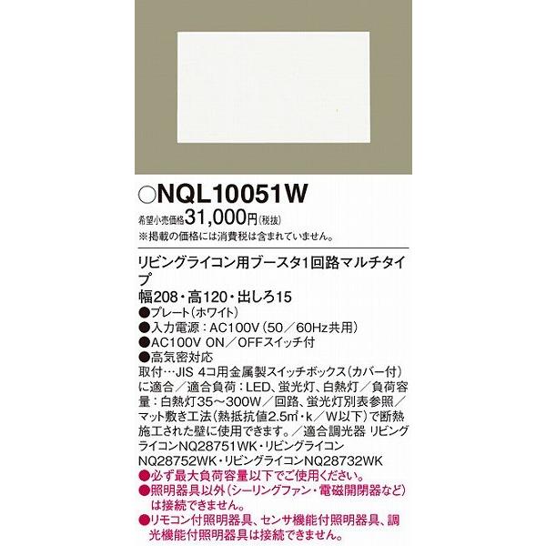 パナソニック NQL10051W リビングライコン用ブースタ