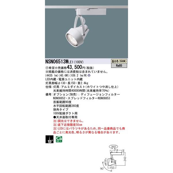 パナソニック レール用スポットライト ホワイト LED（温白色） 狭角 lm NSN06513WLE1_1