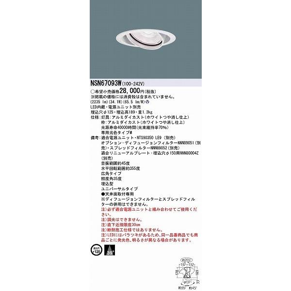 パナソニック ユニバーサルダウンライト 精肉向け 広角 LED（生鮮食品専用光色タイプM） NSN67093Wの画像
