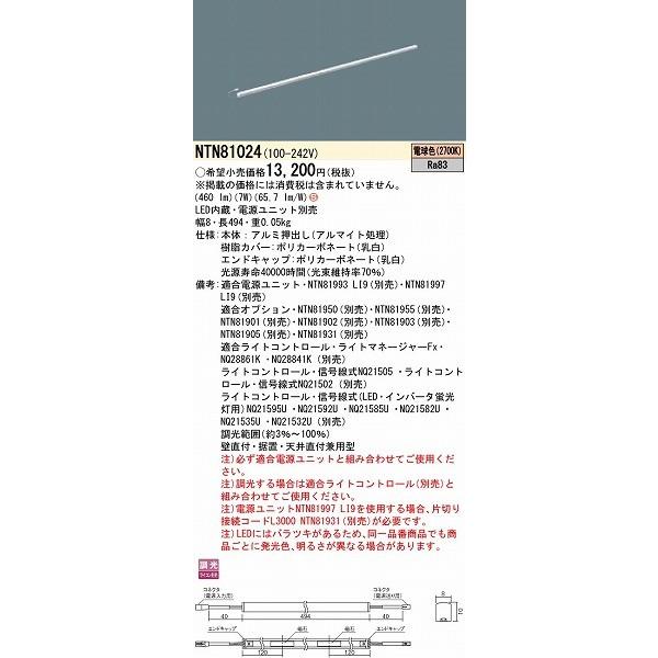 Panasonic（パナソニック） NTN81024 シームレス建築部材照明器具 W=8