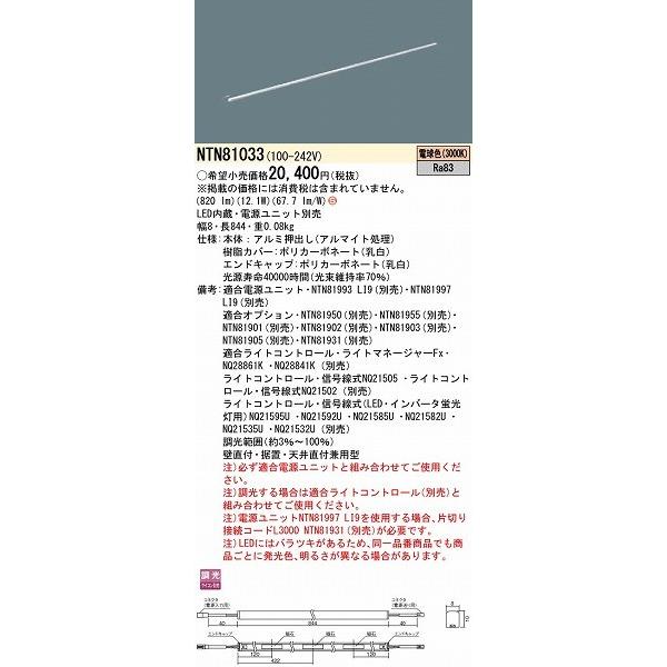 Panasonic - NTN81033 パナソニック シームレス組み上げる部材ともし火物の具 W=8 L=844 LED（白熱電球色）