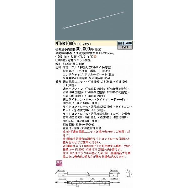 Panasonic（パナソニック） NTN81080 シームレス建築部材照明器具 W=8