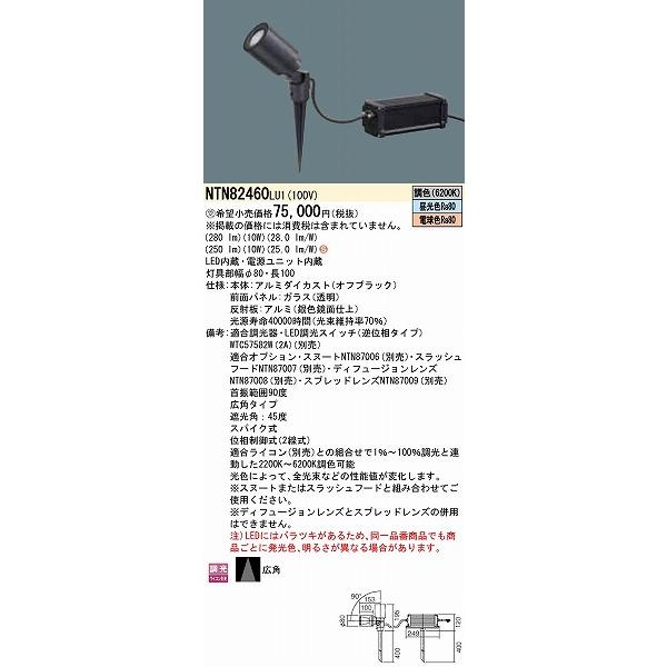 パナソニック　屋外用スポットライト　スパイク式　広角　LED　調色　調光　NTN82460LU1