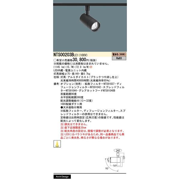 NTS00203BLE1 パナソニックスポットライト Panasonic（パナソニック） TOLSO+ レール用スポットライト ブラック