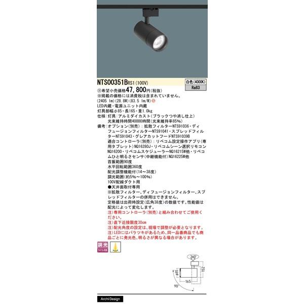 パナソニック LiBecoM無線調光 レール用スポットライト ブラック LED 白色 リベコム無線調光 配光調整機能付 2405lm NTS00351BRS1の画像
