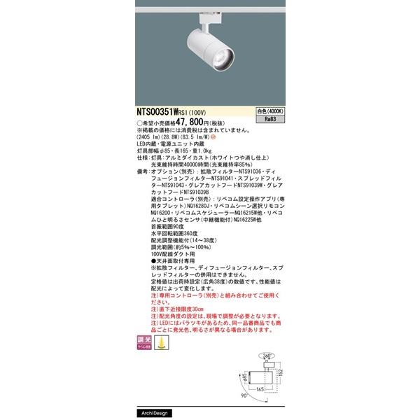パナソニック LiBecoM無線調光 レール用スポットライト ホワイト LED 白色 リベコム無線調光 配光調整機能付 2405lm NTS00351WRS1の画像