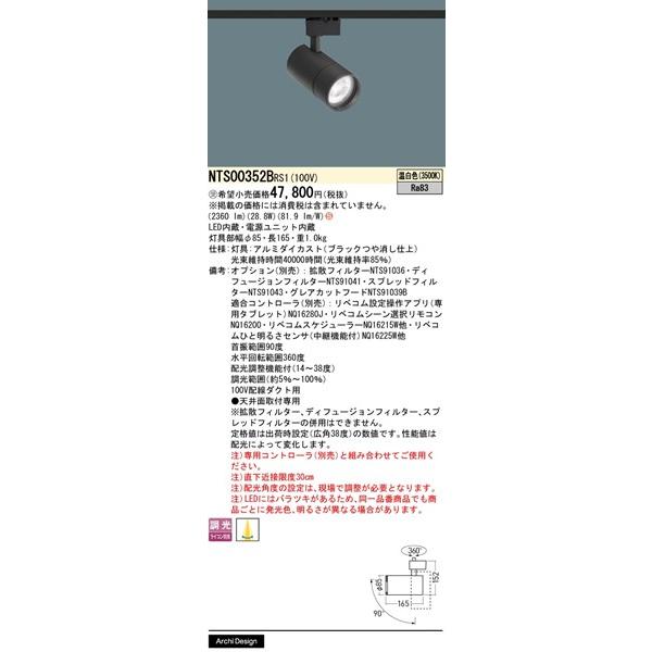 パナソニック LiBecoM無線調光 レール用スポットライト ブラック LED 温白色 リベコム無線調光 配光調整機能付 2360lm NTS00352BRS1の画像