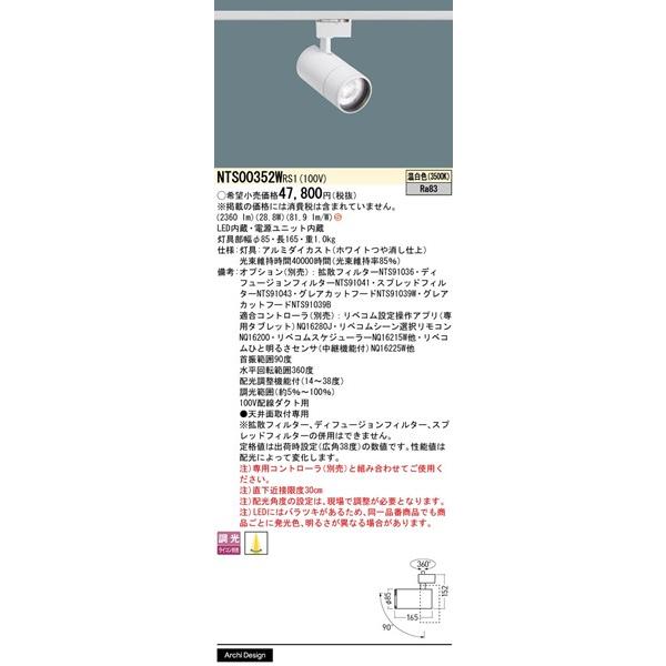 パナソニック LiBecoM無線調光 レール用スポットライト ホワイト LED 温白色 リベコム無線調光 配光調整機能付 2360lm NTS00352WRS1の画像