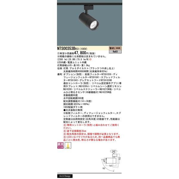 パナソニック LiBecoM無線調光 レール用スポットライト ブラック LED 電球色 リベコム無線調光 配光調整機能付 2300lm NTS00353BRS1の画像