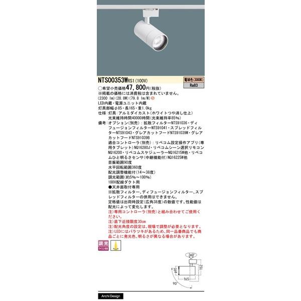 パナソニック LiBecoM無線調光 レール用スポットライト ホワイト LED 電球色 リベコム無線調光 配光調整機能付 2300lm NTS00353WRS1の画像