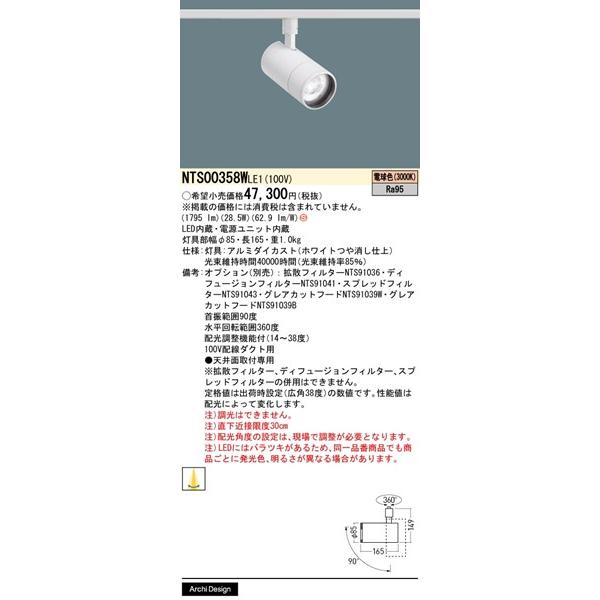 パナソニック TOLSO+ レール用スポットライト ホワイト LED（電球色） 配光調整機能付 1795lm NTS00358WLE1の画像