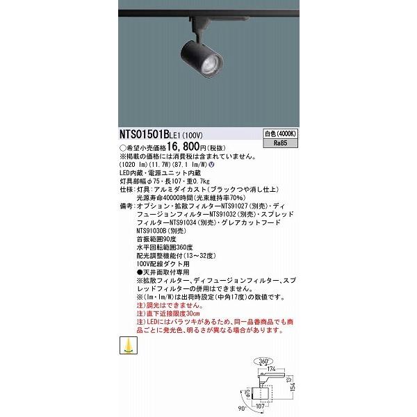 パナソニック TOLSO BeAm Free レール用スポットライト ブラック LED（白色） 配光調整機能付 NTS01501BLE1の画像